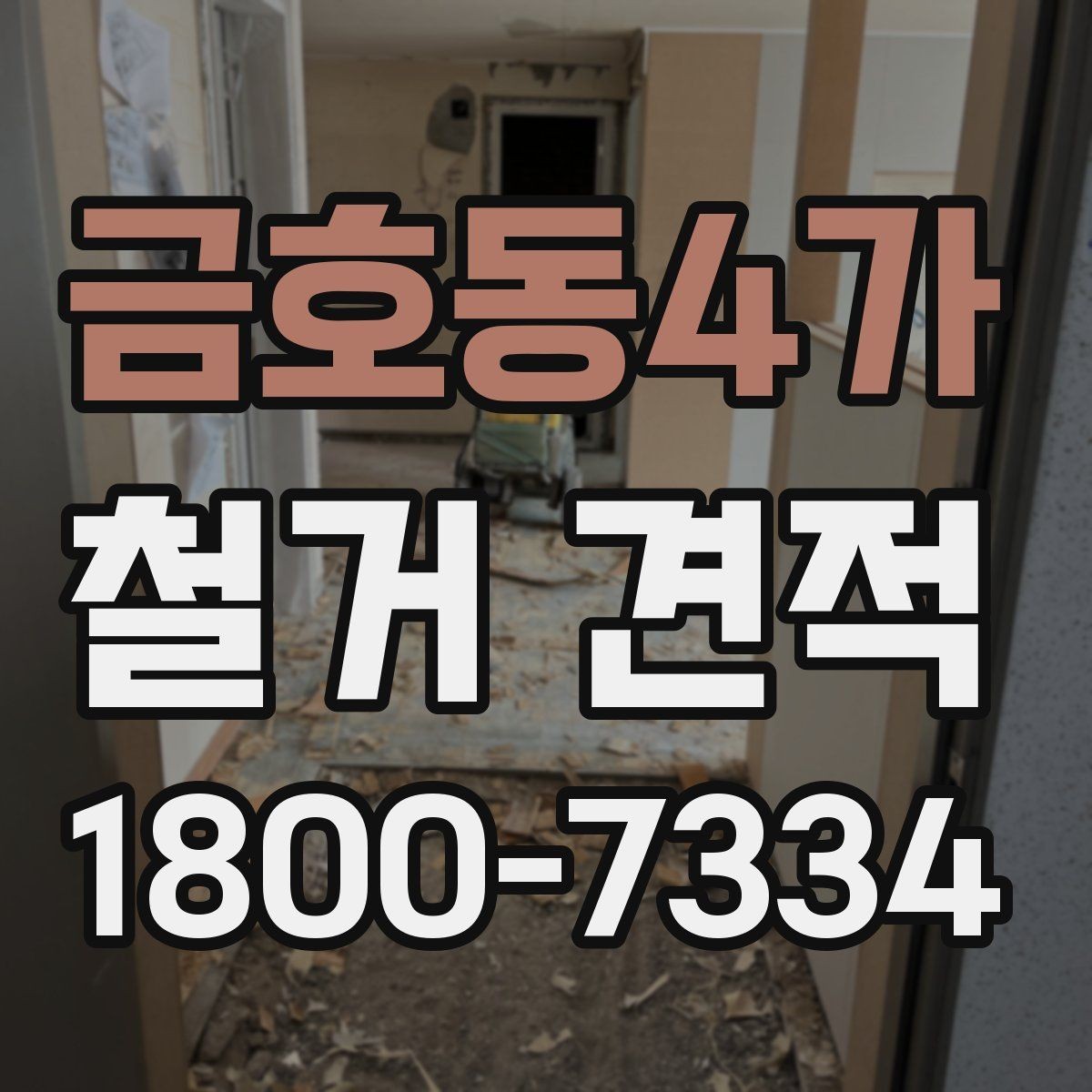 금호동4가 철거 견적 비교 시 현장 실측이 필요한 이유
