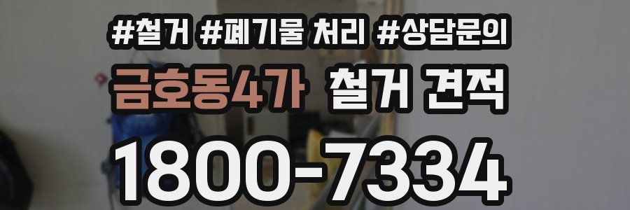 금호동4가 철거 견적