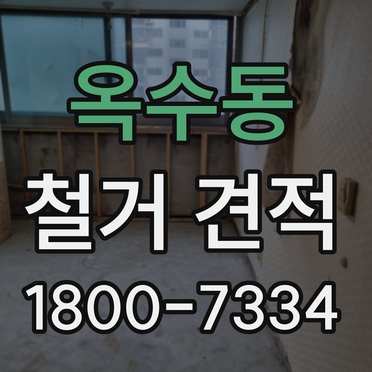 옥수동 철거 견적 문의 후 진행 단계 안내