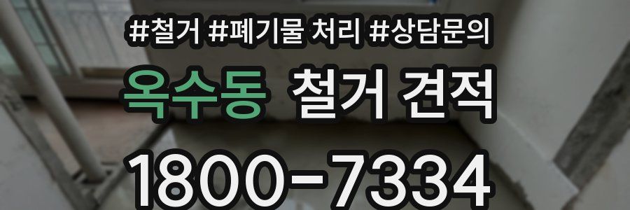 옥수동 철거 견적