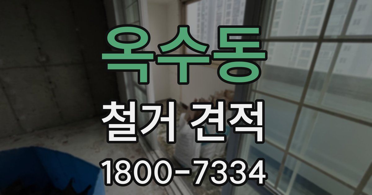옥수동 철거 견적
