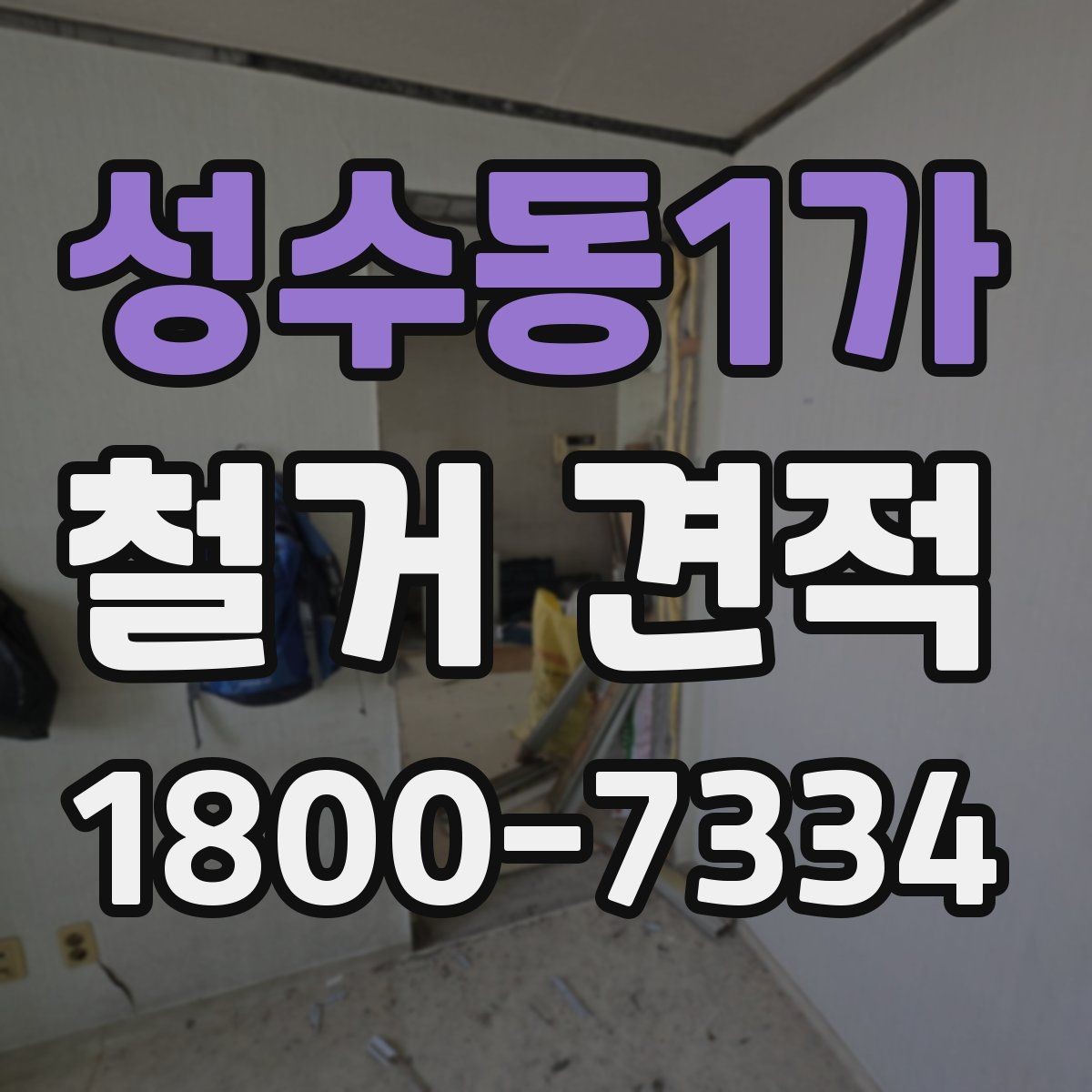 성수동1가 철거 견적 비교 전에 준비해야 할 내용