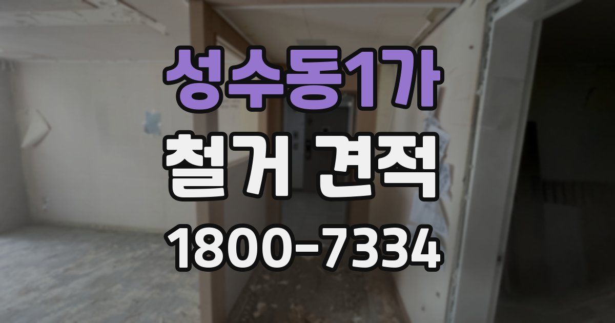 성수동1가 철거 견적