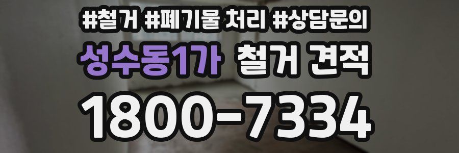 성수동1가 철거 견적