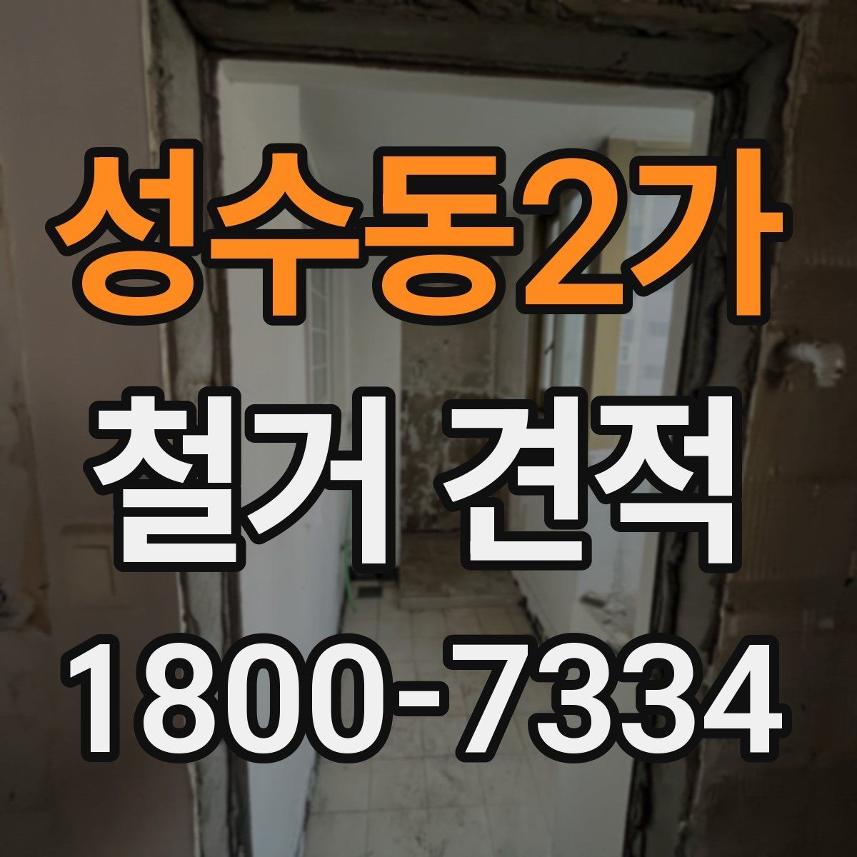 성수동2가 철거 견적 상담 후 결정하기 전 체크사항