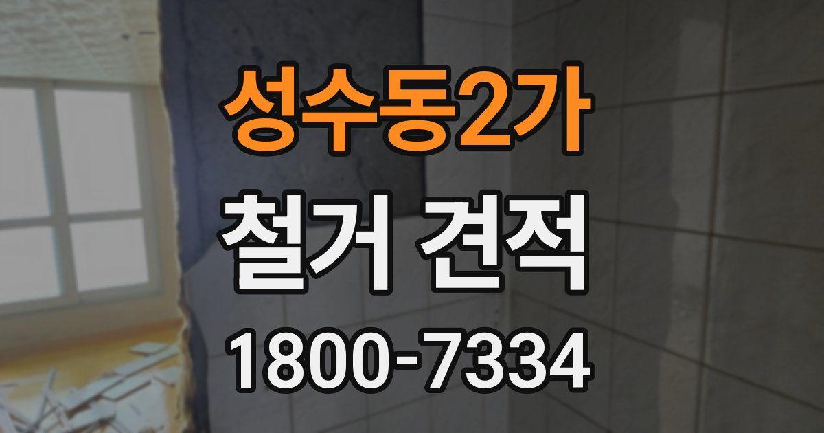 성수동2가 철거 견적