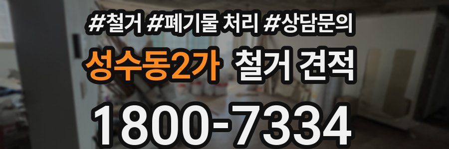 성수동2가 철거 견적