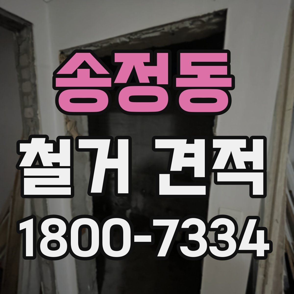 송정동 철거 견적 받기 전에 준비할 것들