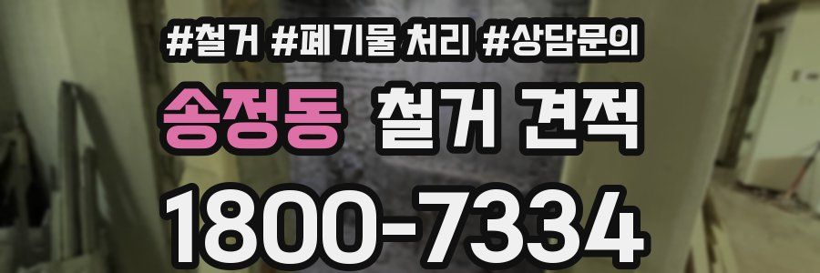 송정동 철거 견적