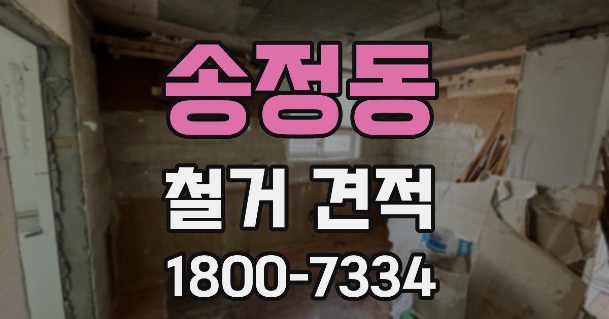 송정동 철거 견적