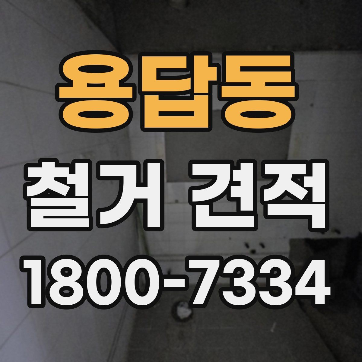용답동 철거 견적 상담을 준비하는 실용적인 방법