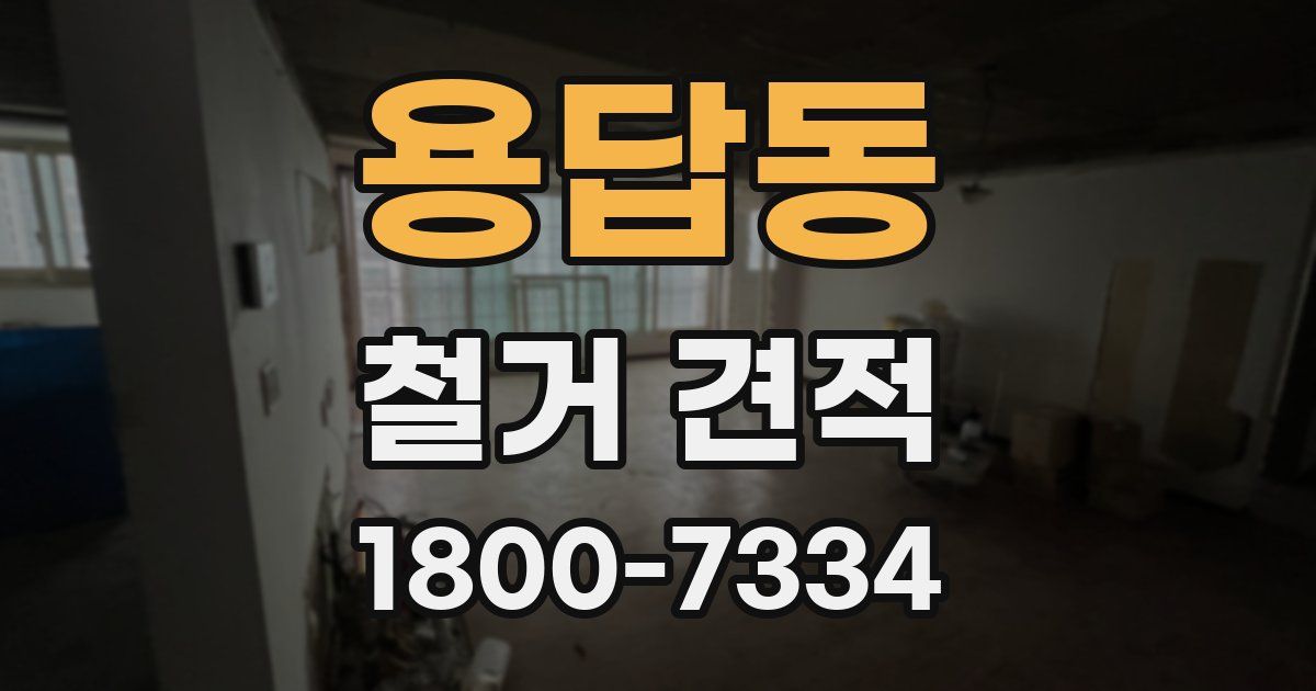 용답동 철거 견적