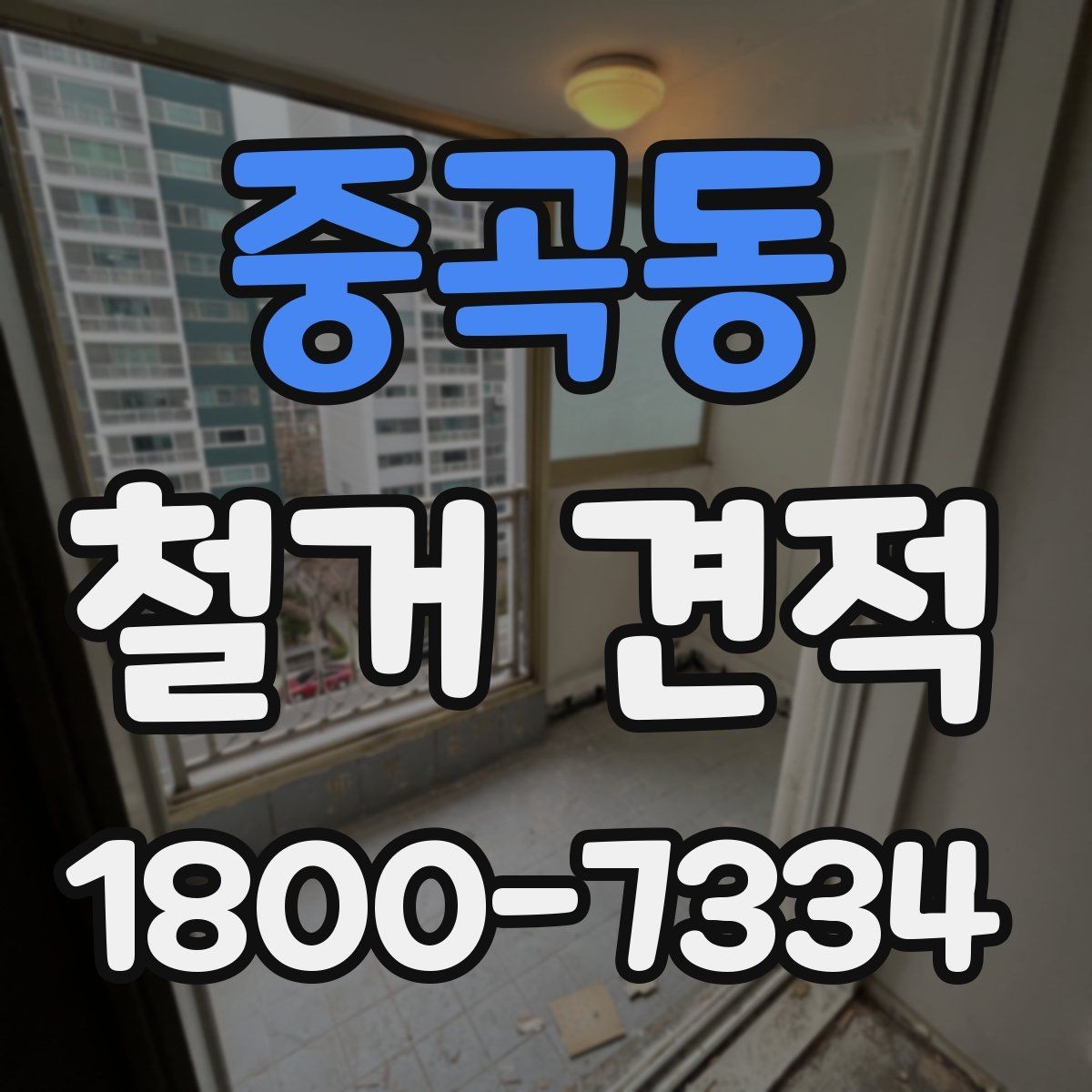 중곡동 철거 견적 문의 전 확인하면 좋은 사항