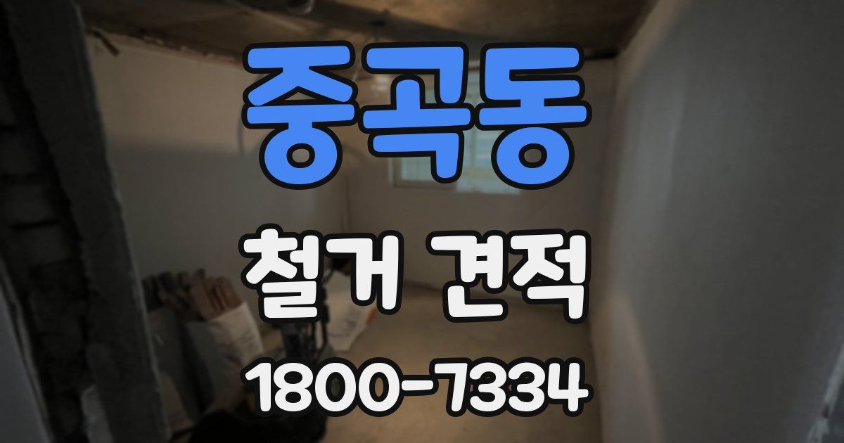 중곡동 철거 견적