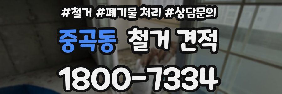 중곡동 철거 견적