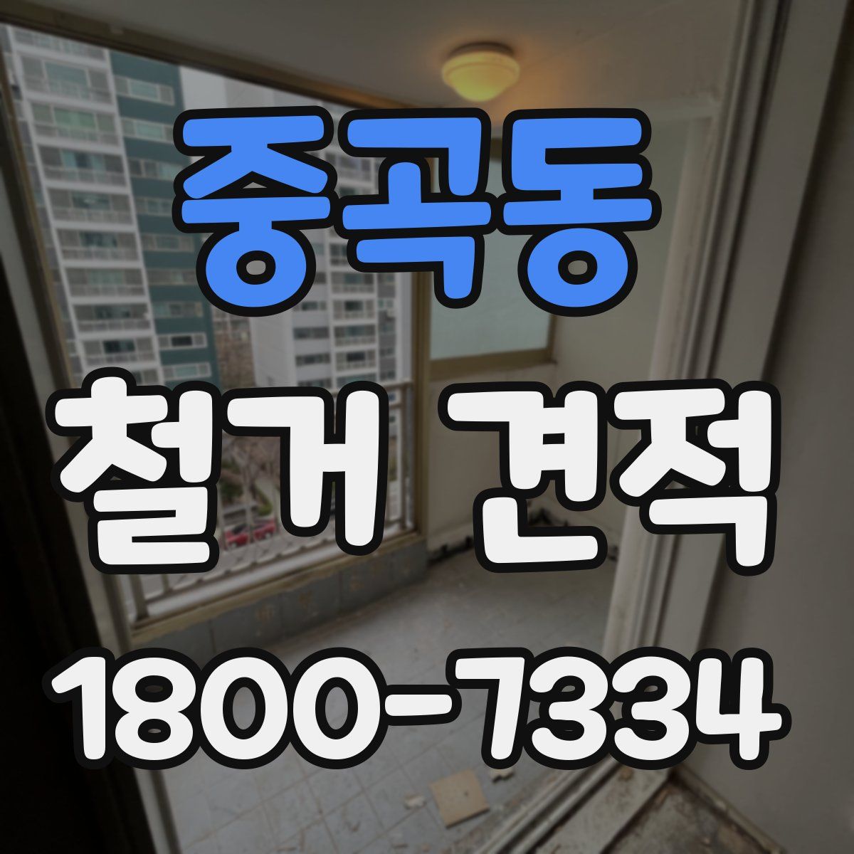 중곡동 철거 견적