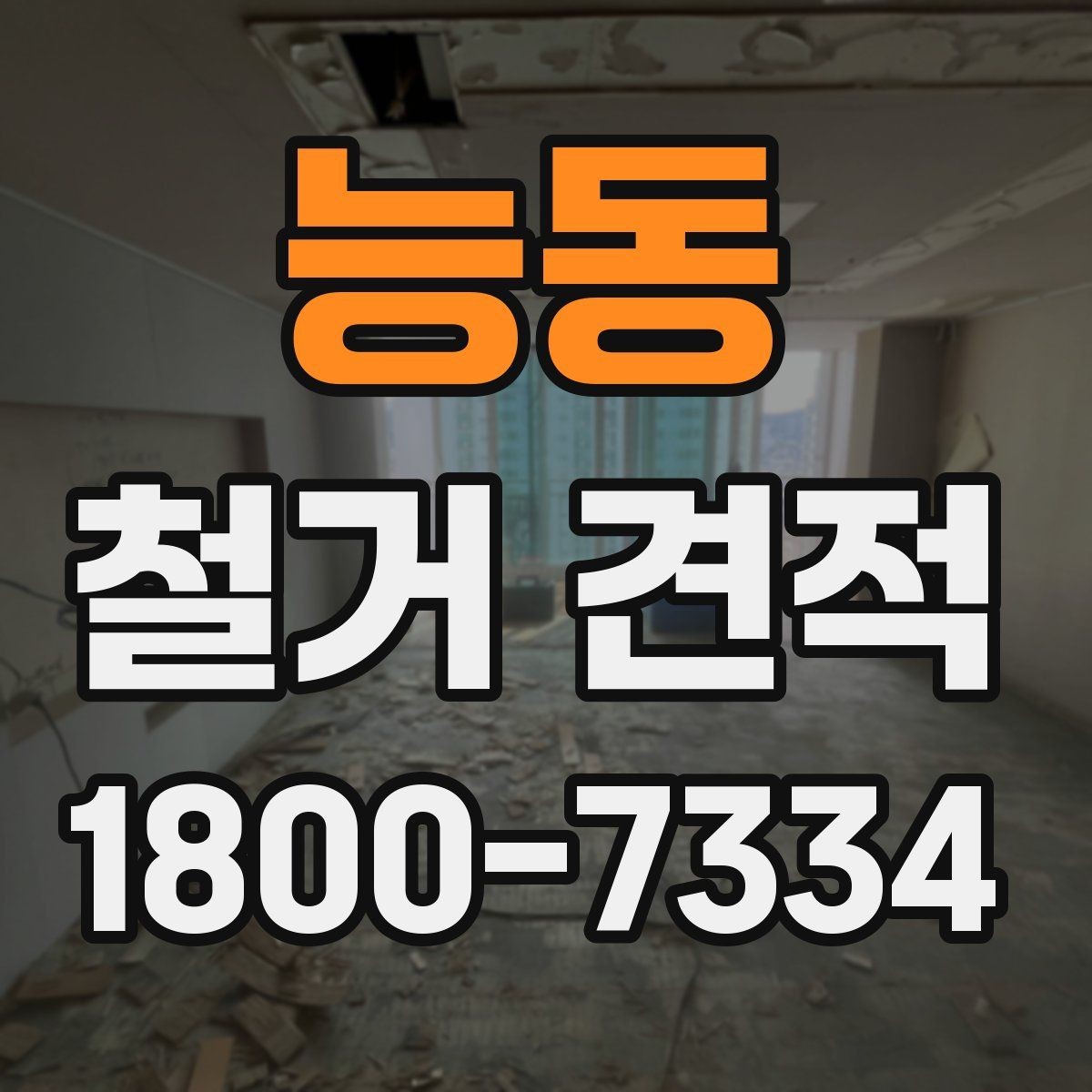 능동 철거 견적 상담 시 계약 조건 확인하기