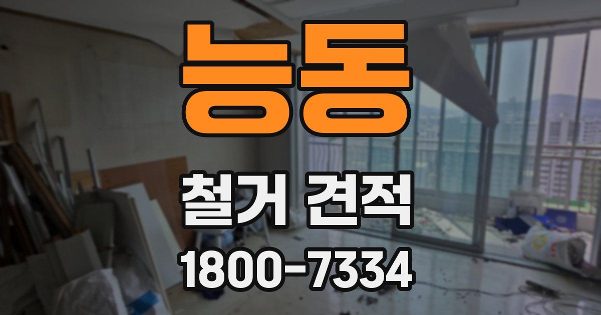 능동 철거 견적