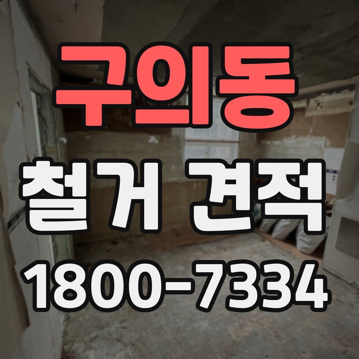구의동 철거 견적 비교 전 업체 상담에서 볼 점