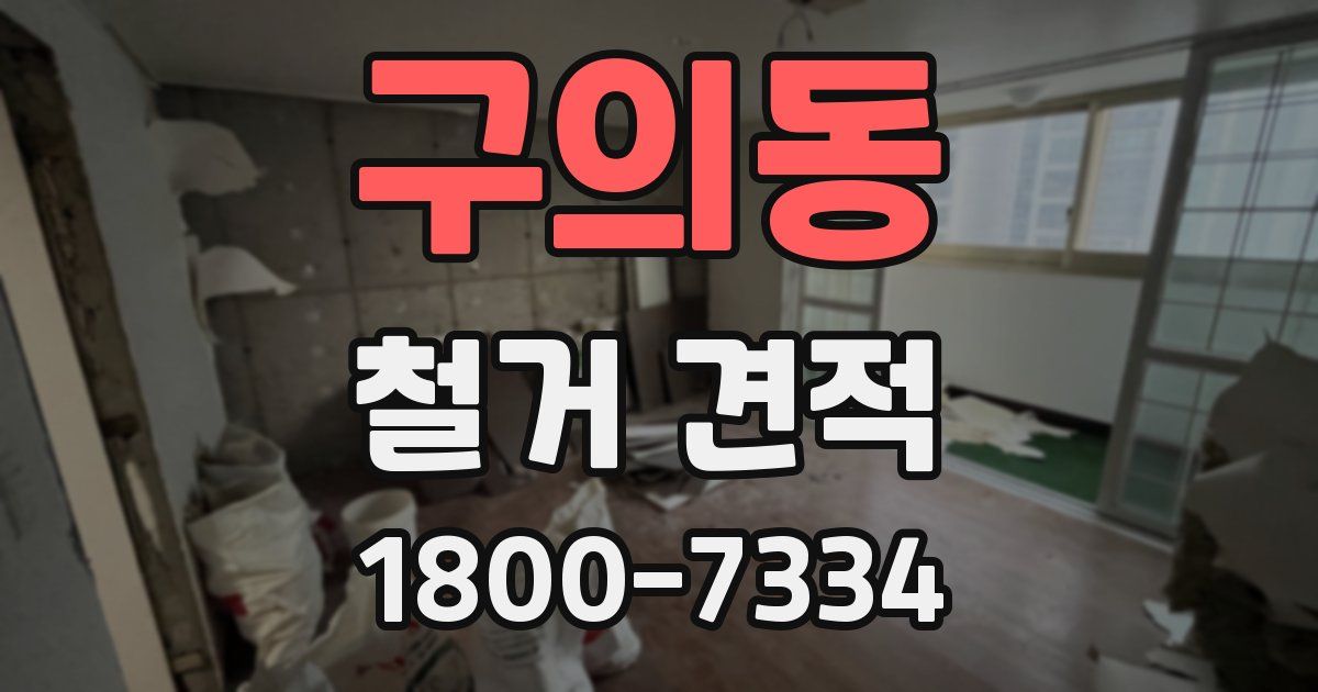 구의동 철거 견적