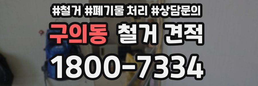 구의동 철거 견적