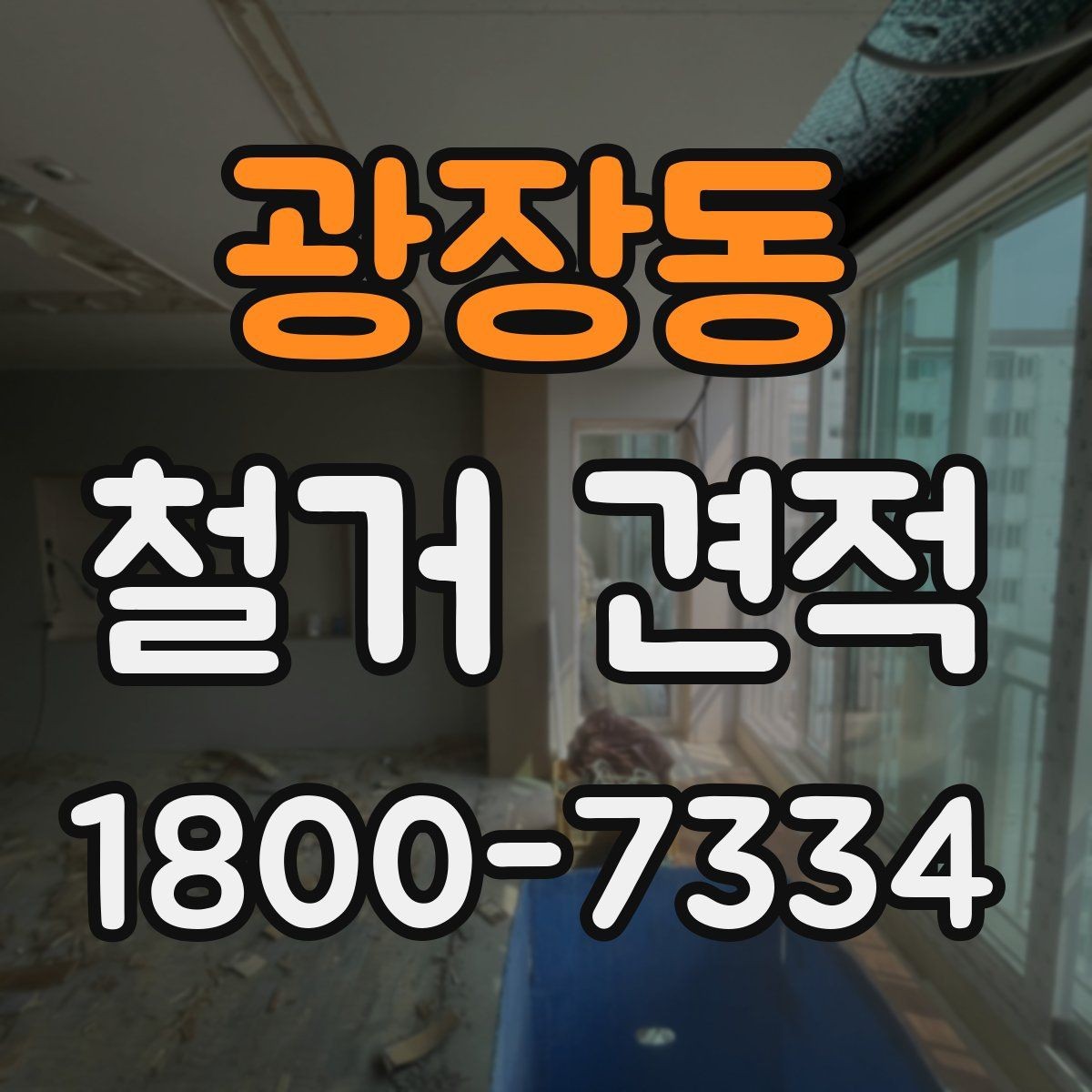 광장동 철거 견적 관련 문의를 정리하는 방법