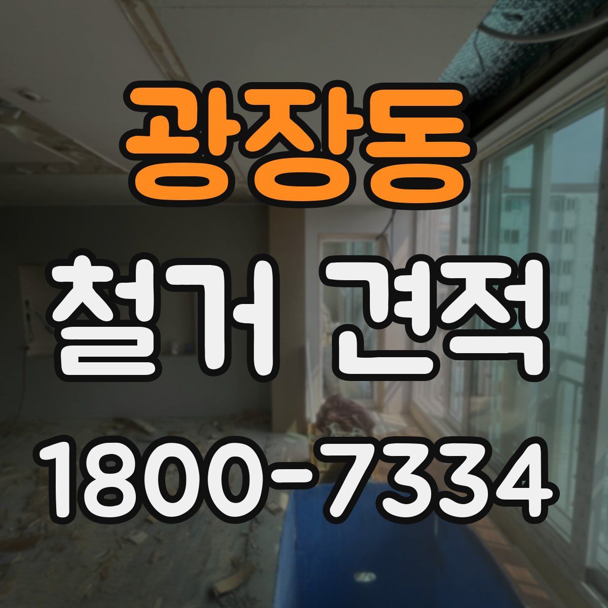 광장동 철거 견적