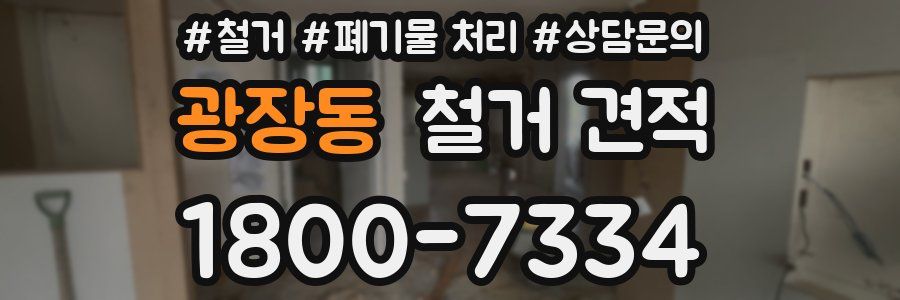 광장동 철거 견적
