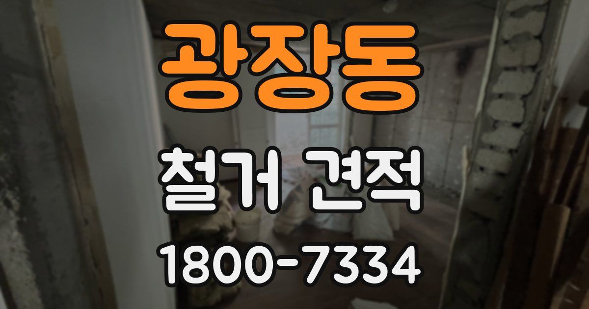 광장동 철거 견적