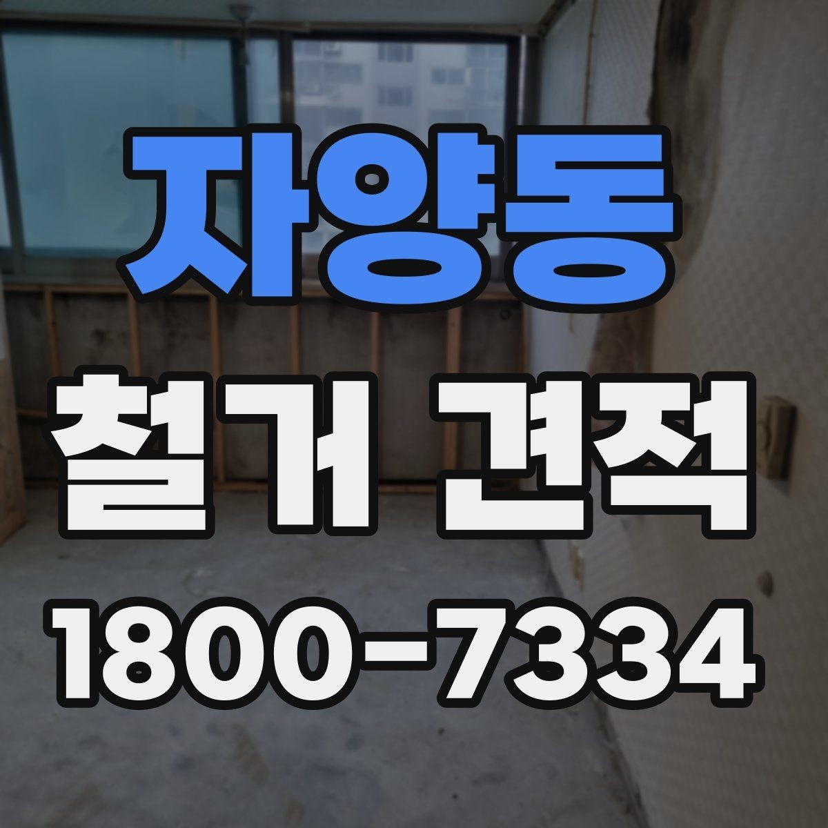자양동 철거 견적 산정에 쓰이는 주요 기준들