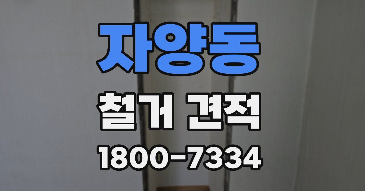 자양동 철거 견적