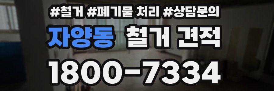 자양동 철거 견적