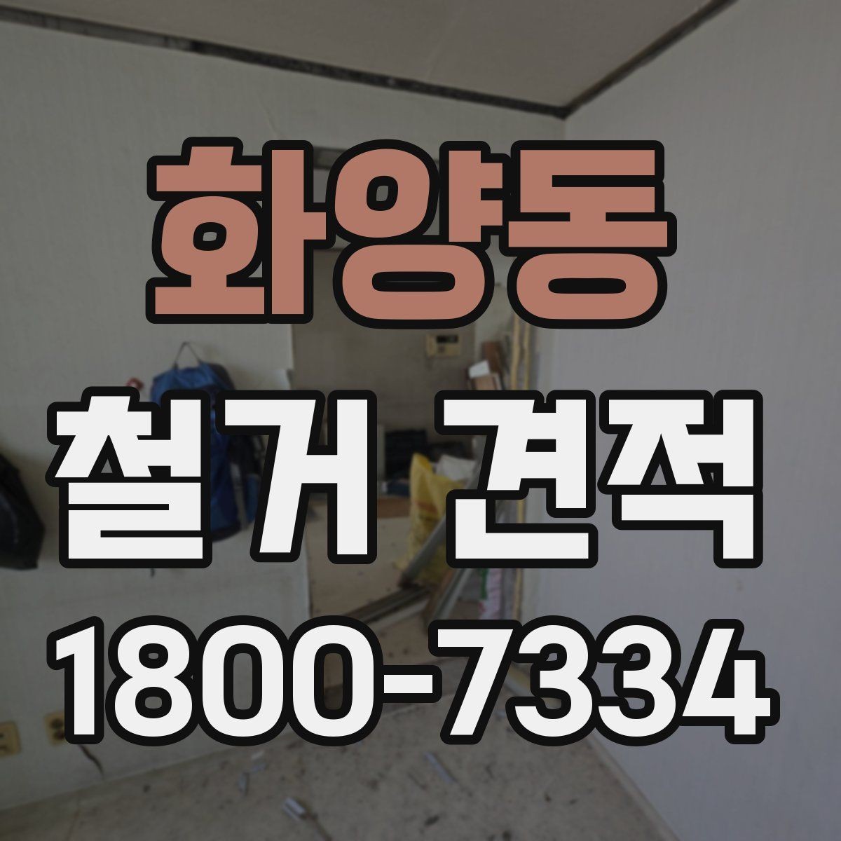 화양동 철거 견적 검토 시 시간당 비용보다 중요한 것