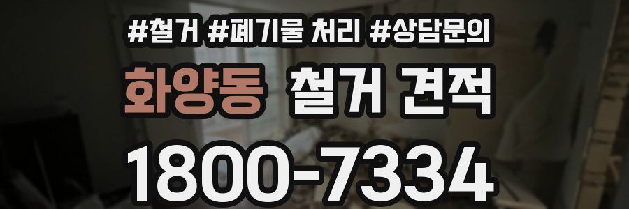 화양동 철거 견적