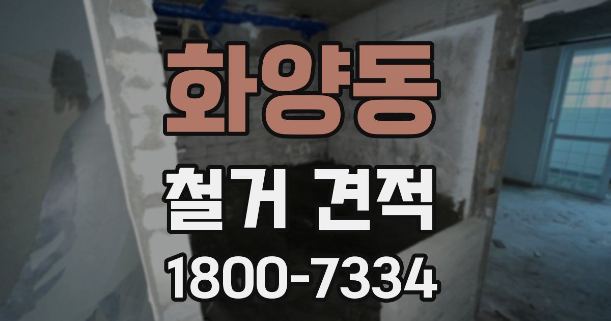 화양동 철거 견적