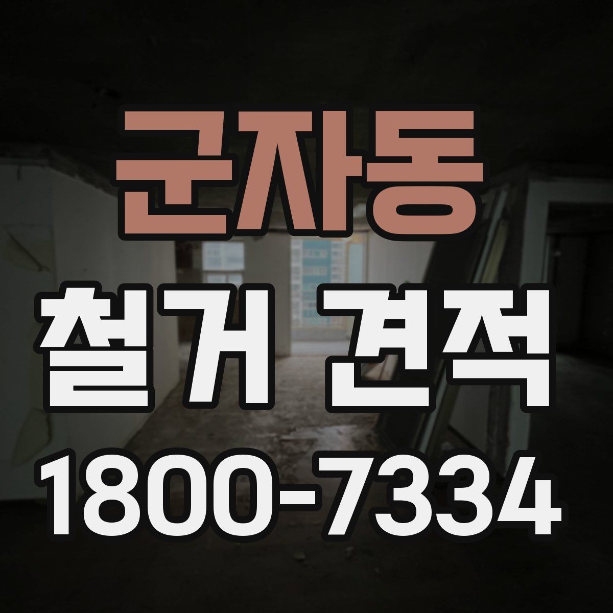 군자동 철거 견적 비교 전에 정리할 공사 범위