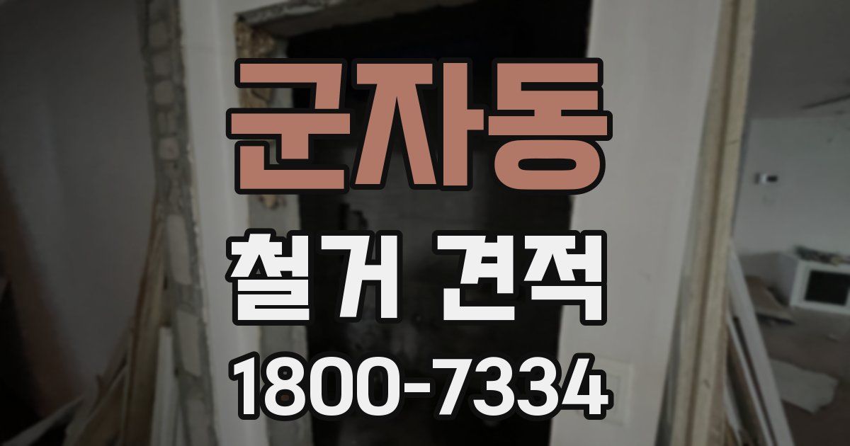 군자동 철거 견적