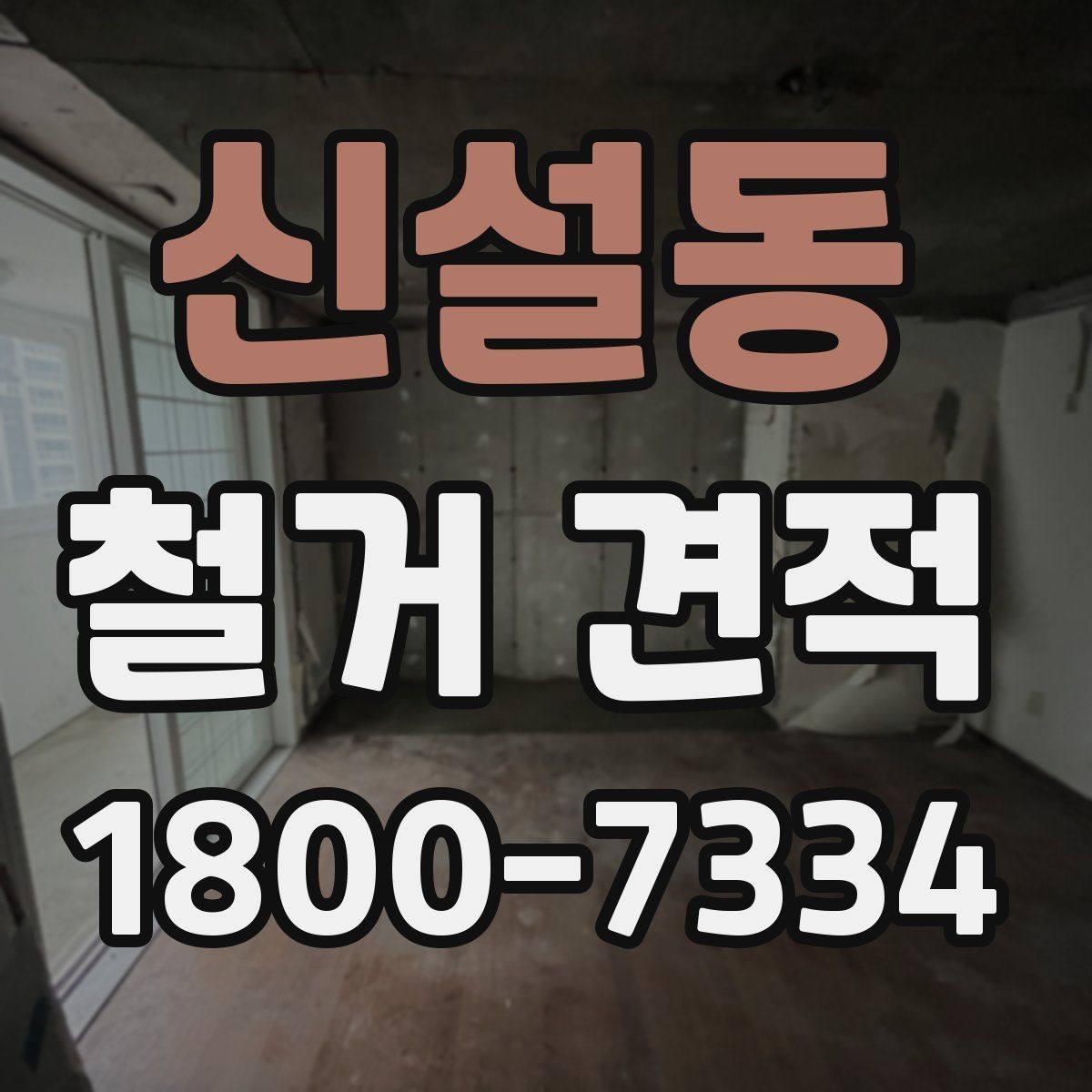 신설동 철거 견적 비교 후 결정할 때 보는 포인트