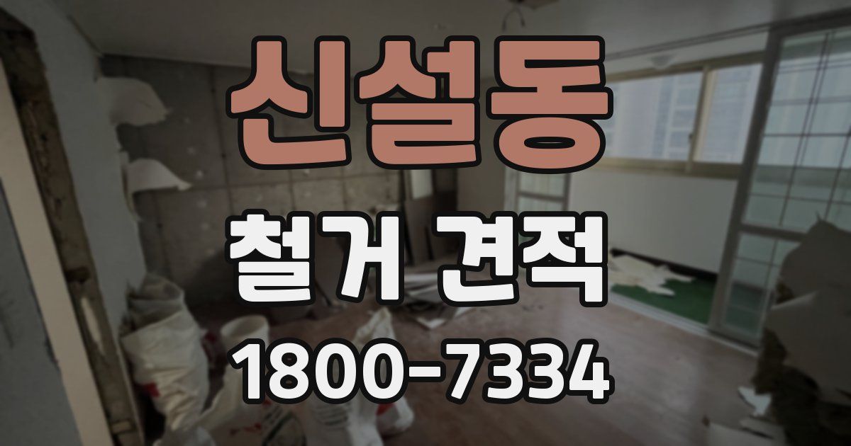 신설동 철거 견적