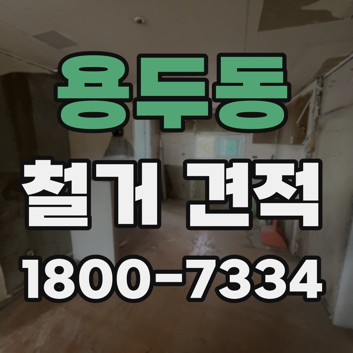 용두동 철거 견적 확인 후 진행 순서