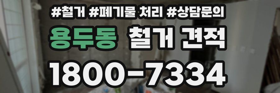 용두동 철거 견적