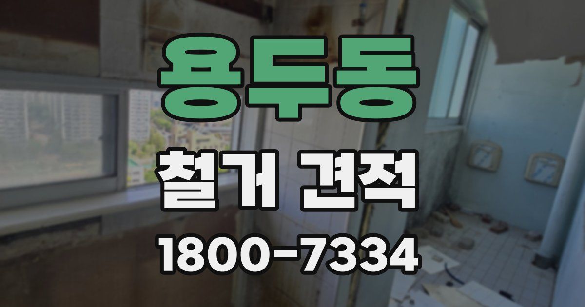 용두동 철거 견적