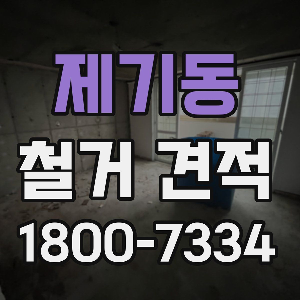 제기동 철거 견적 문의 전 확인하면 좋은 사항