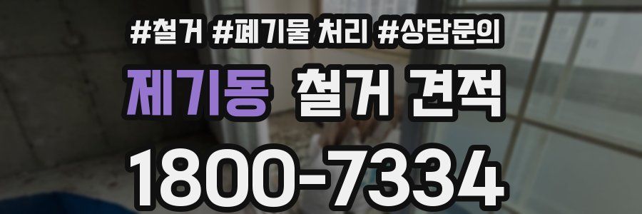 제기동 철거 견적