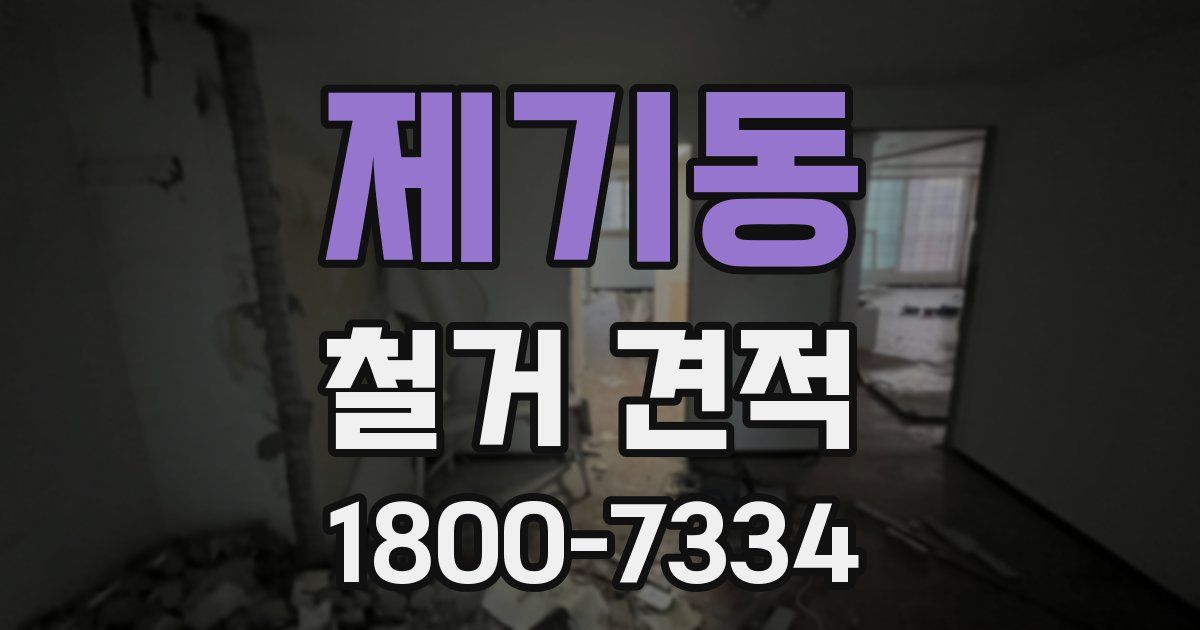 제기동 철거 견적