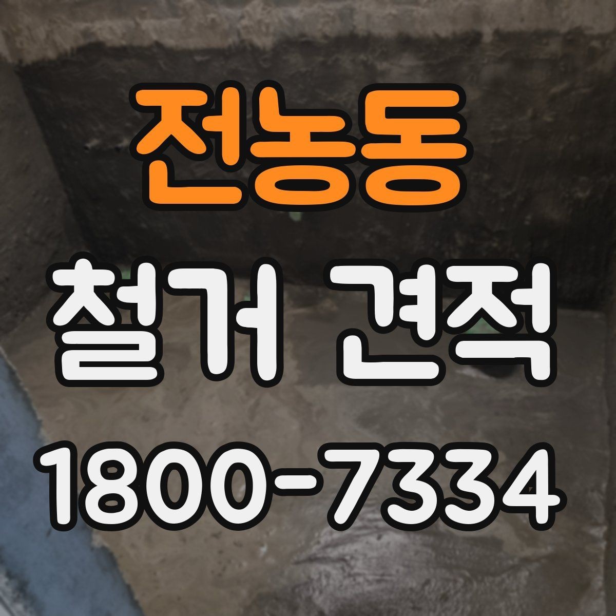 전농동 철거 견적 비교에서 중요한 세부 항목