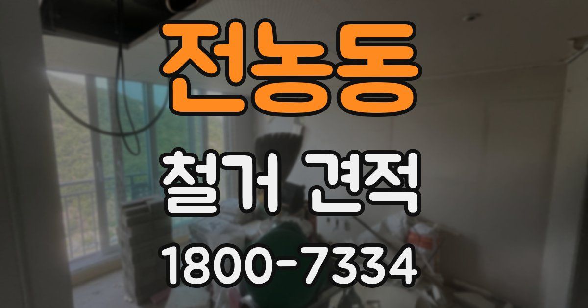 전농동 철거 견적