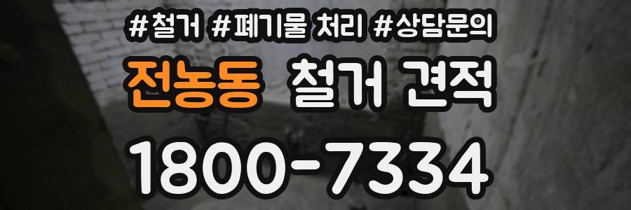 전농동 철거 견적