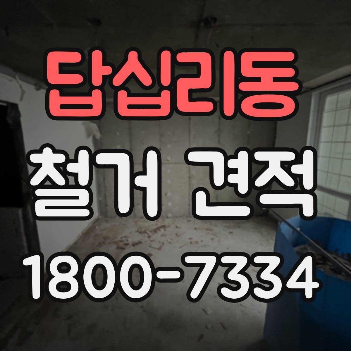 답십리동 철거 견적 상담 후 결정하기 전 확인사항