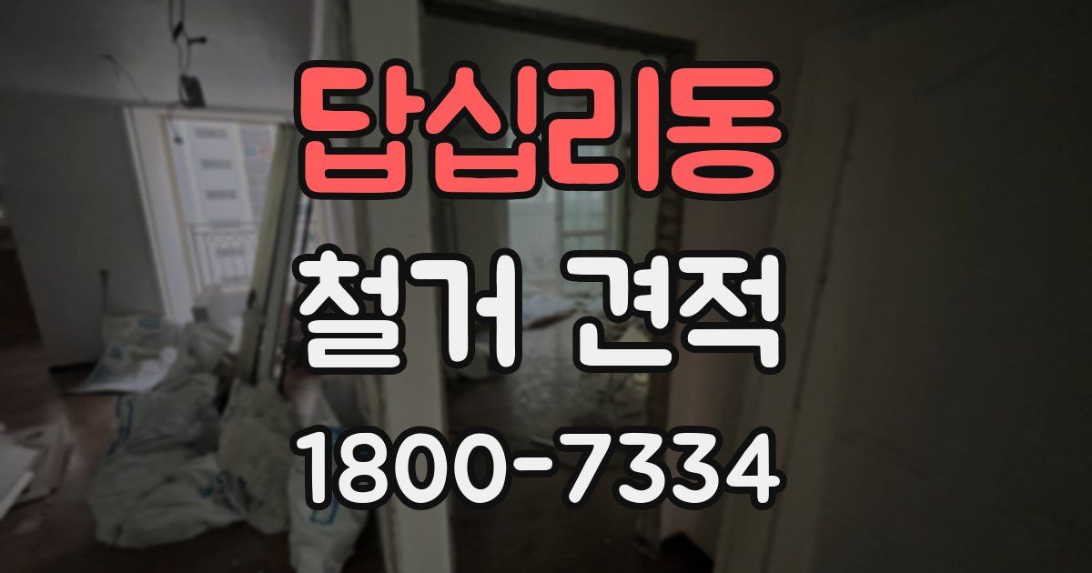 답십리동 철거 견적